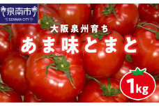 大阪泉州育ち あま味とまと 1kg【051D-006】