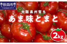 大阪泉州育ち あま味とまと 2kg【051D-009】