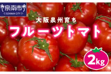 大阪泉州育ち フルーツトマト 2kg【051D-010】