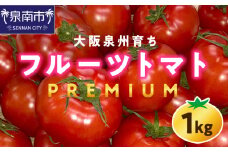 大阪泉州育ち プレミアムフルーツトマト 1kg【051D-008】