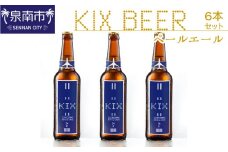KIX BEER ペールエール6本セット【配送不可地域：北海道・沖縄・離島】【053D-022】