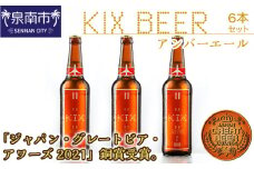 KIX BEER アンバーエール6本セット【配送不可地域：北海道・沖縄・離島】【053D-023】
