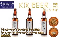 KIX BEER デュンケル6本セット【配送不可地域：北海道・沖縄・離島】【053D-025】