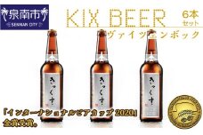 KIX BEER ヴァイツェンボック6本セット【053D-016】