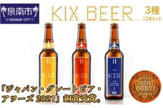 KIX BEER 3種12本セット【053D-017】