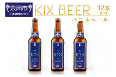 KIX BEER ペールエール12本セット【053D-018】