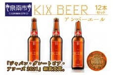 KIX BEER アンバーエール12本セット【053D-019】