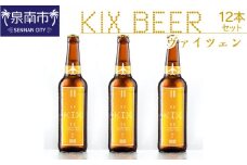 KIX BEER ヴァイツェン12本セット【053D-020】