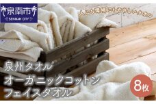 【泉州タオル】 オーガニックコットン フェイス タオル 8枚【039D-128】