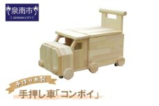 手作り木製 手押し車（トレーラー型）「コンボイ」【007B-090】