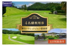 関空クラシックゴルフ倶楽部 土日祝4名様利用券【060A-002】