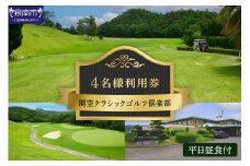 関空クラシックゴルフ倶楽部 平日4名様利用券【060A-001】