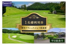 関空クラシックゴルフ倶楽部 平日1名様 利用券【060C-001】