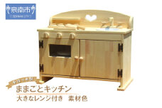 手作り木製 ままごとキッチン・大きなレンジ付き DHK 素材色【007B-115】