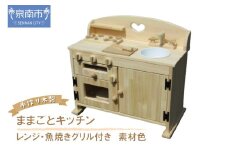 素材色 手作り木製ままごとキッチン 魚焼きグリル付きGHK【007A-034】