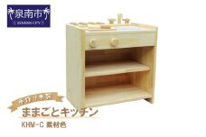 手作り木製ままごとキッチン 素材色 KHM-C【007B-088】