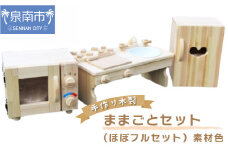 手作り木製 ままごとセット（ほぼフルセット）素材色【007A-030】