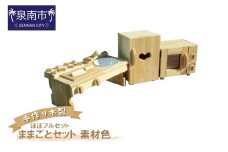 手作り木製 ままごとセット（ほぼフルセット）素材色【007A-030】