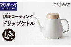 ovject 琺瑯コーティング ドリップケトル ホワイト【027C-019】