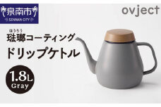 ovject 琺瑯コーティング ドリップケトル グレー【027C-017】
