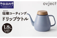 ovject 琺瑯コーティング ドリップケトル ライトブルー【027C-018】
