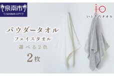 「いとやのタオル」パウダータオル フェイス タオル 2枚【037D-014】