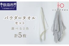 「いとやの タオル 」パウダー バス ・ フェイス ・ ハンカチ セット【037C-006】