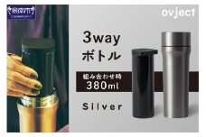 ovject 3way ボトル シルバー【027C-023】
