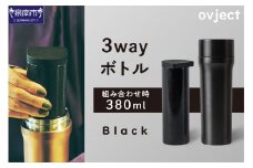 ovject 3way ボトル ブラック【027C-020】