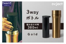 ovject 3way ボトル ゴールド【027C-022】