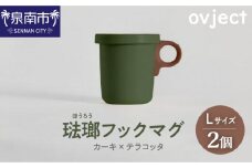 ovject 琺瑯（ほうろう）フックマグ2個 （L）カーキｘテラコッタ【027D-022】