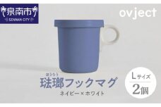 ovject 琺瑯（ほうろう）フックマグ2個 （L) ネイビーｘホワイト【027D-024】