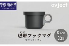 ovject 琺瑯 （ ほうろう ） フックマグ （ Ｓ ） 2個 ブラック ｘ グレー【027D-016】