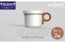 ovject 琺瑯 （ ほうろう ） フックマグ （ Ｓ ） 2個 ホワイト ｘ テラコッタ【027D-020】