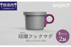 ovject 琺瑯 （ ほうろう ） フックマグ （ Ｓ ） 2個 グレー ｘ パープル【027D-018】