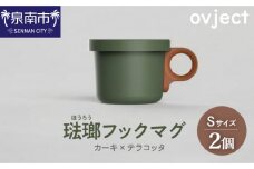 ovject 琺瑯（ほうろう）フックマグ（Ｓ）2個 カーキｘテラコッタ【027D-017】