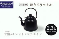 レトロ ほうろうケトル マットブラック【027C-011】