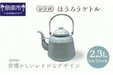 レトロ ほうろうケトル アイスグリーン【027C-013】