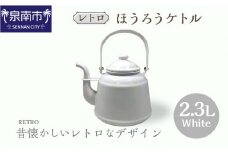 レトロ ほうろうケトル ホワイト【027C-014】