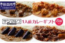 カレーハウス サンマルコ 1人前カレーギフト 8個【056D-004】