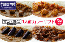 カレーハウス サンマルコ 1人前カレーギフト 5個【056D-003】