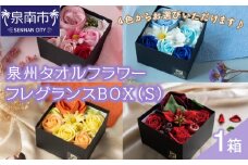 泉州タオルフラワー フレグランスBOX（Ｓ）【033D-008】