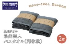 【 泉州タオル 】 泉州美人 バスタオル 2枚 （ 利休鼠 ）【039D-223】