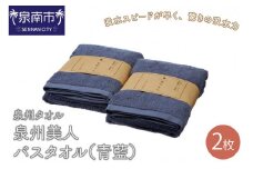 【泉州タオル】泉州美人バスタオル2枚（青藍）【039D-225】