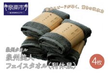 【 泉州タオル 】 泉州美人 フェイスタオル 4枚 （ 利休鼠 ）【039D-139】