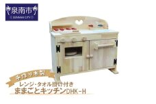 手作り木製ままごとキッチン・レンジ・タオル掛け付き DHK-H【007A-028】
