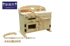 手作り木製ままごとキッチン・魚焼きグリル・タオル掛け付き GHK-H【007A-043】