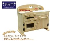手作り木製ままごとキッチン・魚焼きグリル・タオル掛け付き GHK-H【007A-043】