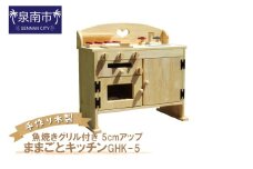 手作り木製ままごとキッチン・魚焼きグリル付5cmアップ GHK-5【007A-037】