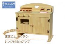 手作り木製ままごとキッチン・レンジ付5cmアップ DHK-5【007A-029】